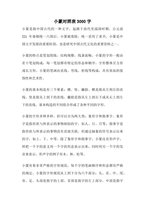 小篆对照表3000字