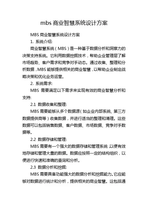 mbs商业智慧系统设计方案