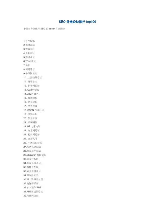 SEO外链论坛排行top100