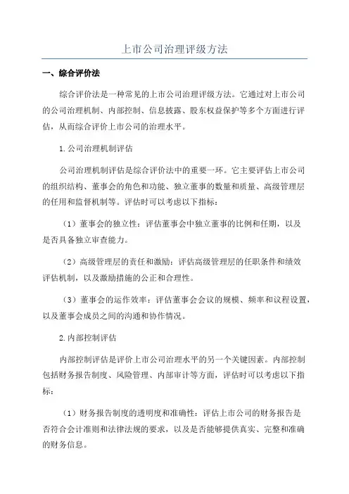 上市公司治理评级方法