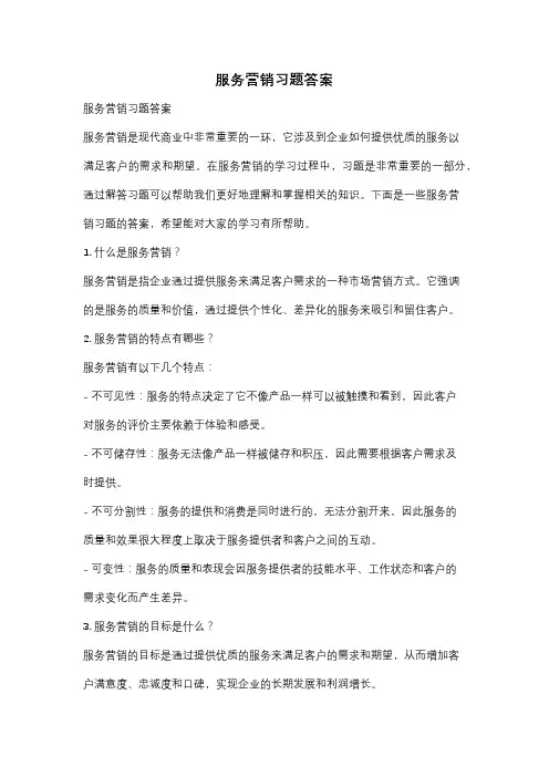 服务营销习题答案