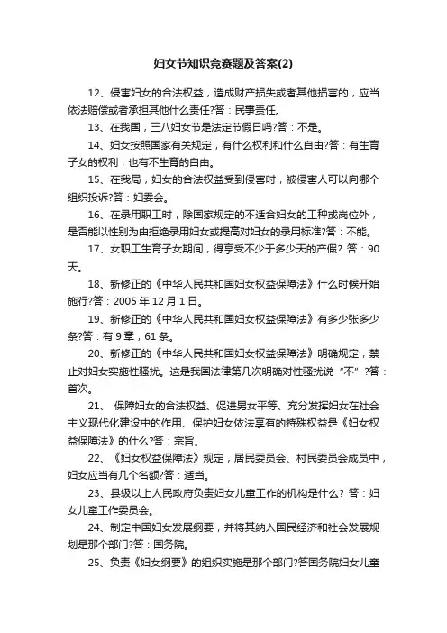 妇女节知识竞赛题及答案（2）