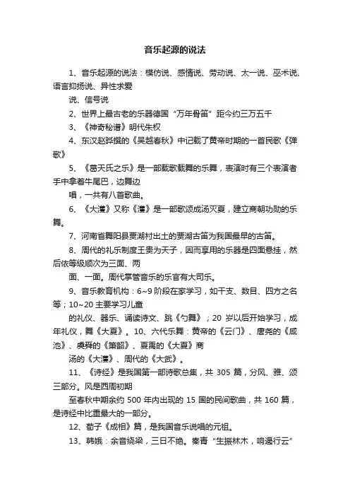 音乐起源的说法