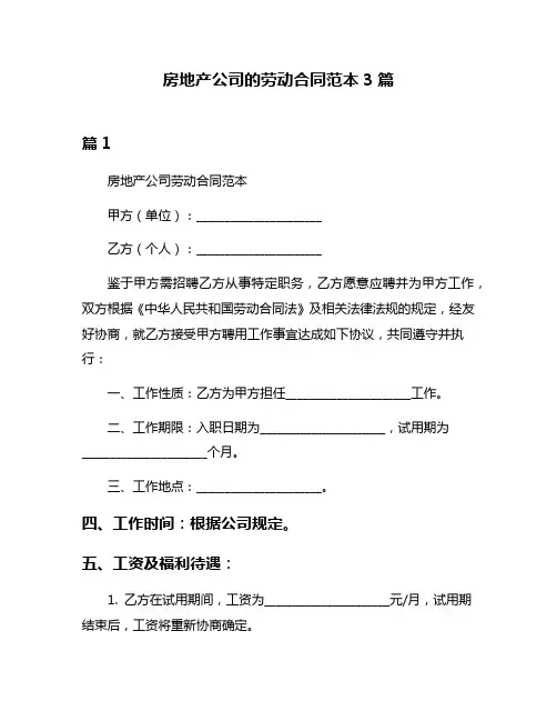房地产公司的劳动合同范本3篇