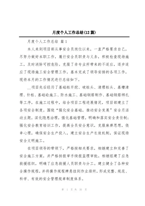 月度个人工作总结(12篇)