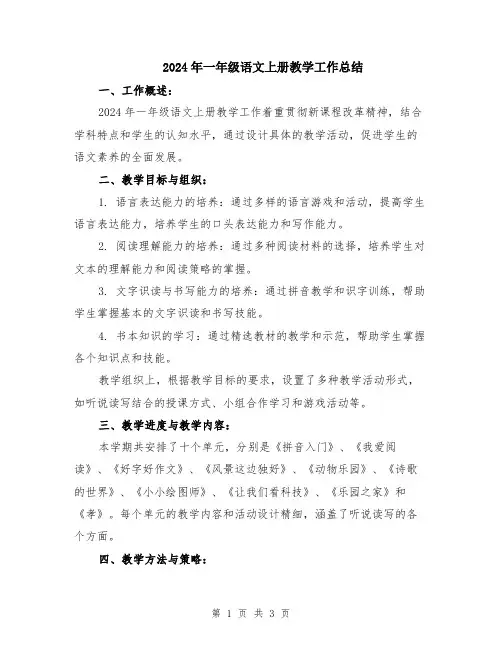 2024年一年级语文上册教学工作总结