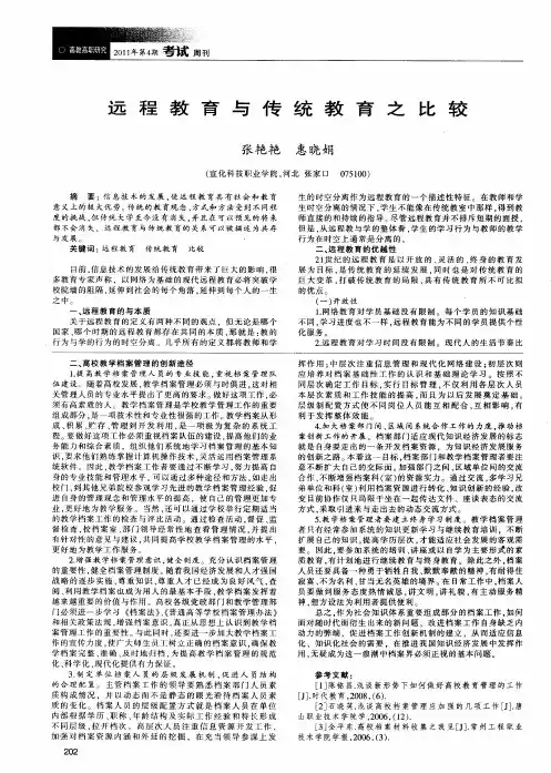 远程教育与传统教育之比较