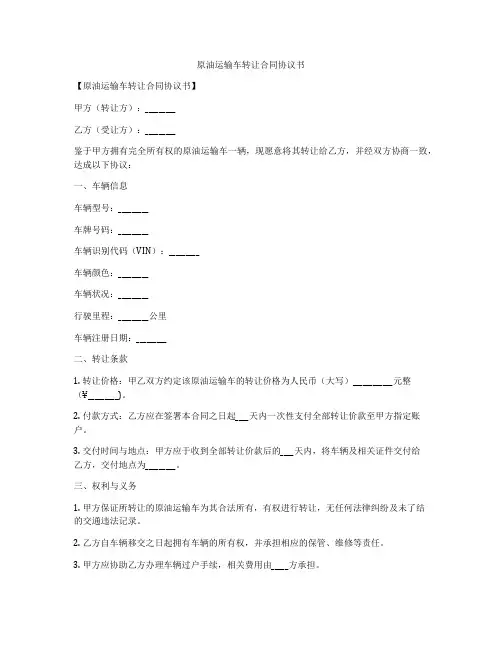 原油运输车转让合同协议书