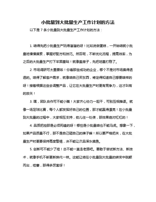 小批量到大批量生产工作计划的方法