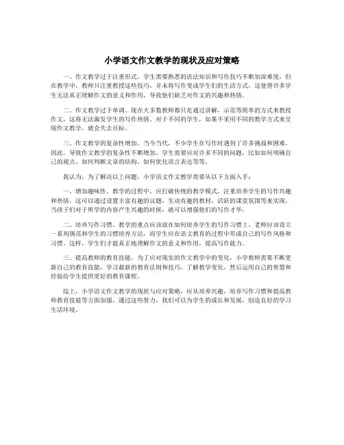 小学语文作文教学的现状及应对策略