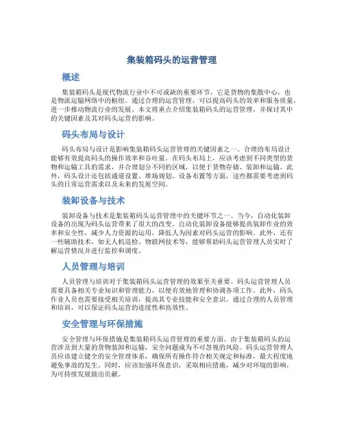 集装箱码头的运营管理
