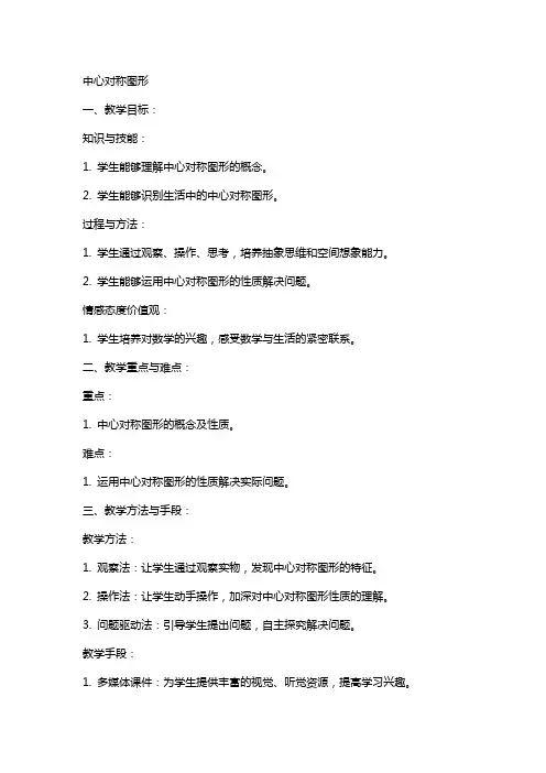 中心对称图形的教案孔凡华