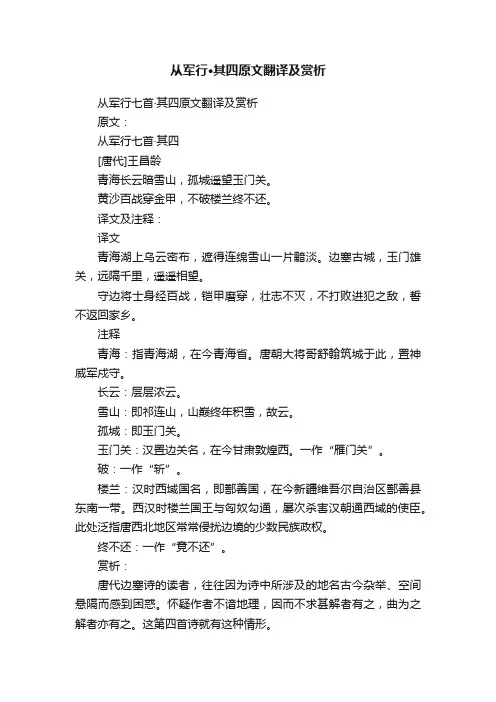 从军行·其四原文翻译及赏析