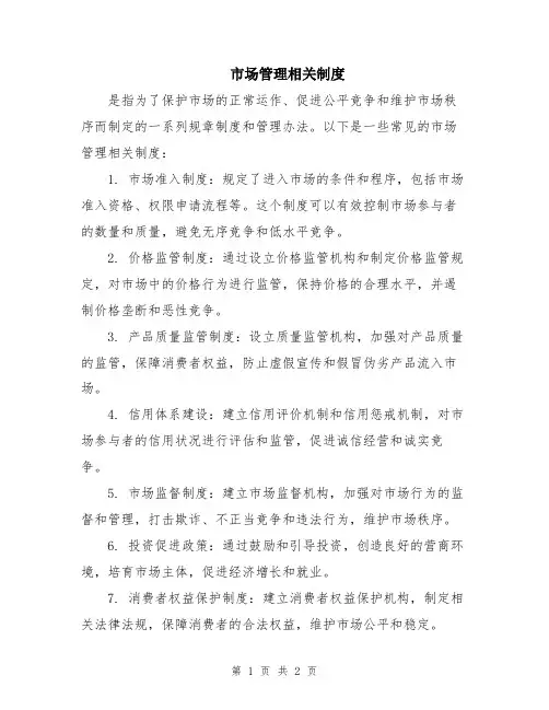 市场管理相关制度