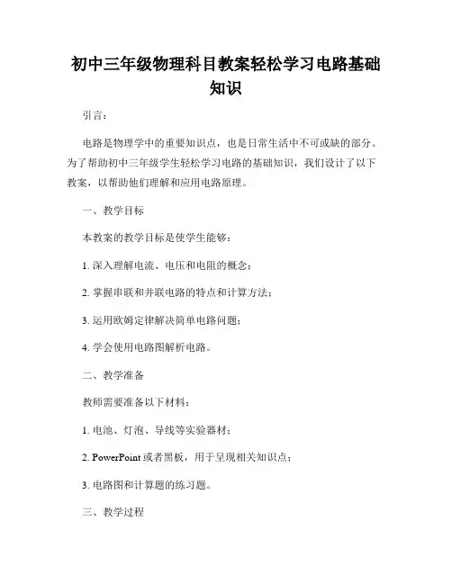 初中三年级物理科目教案轻松学习电路基础知识