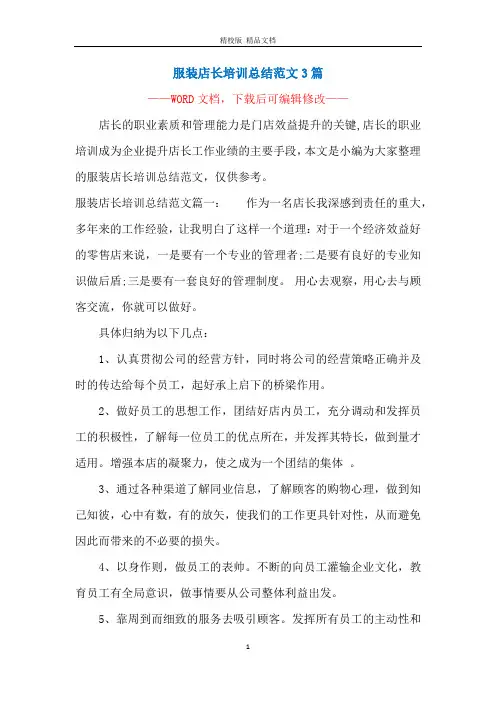 服装店长培训总结范文3篇