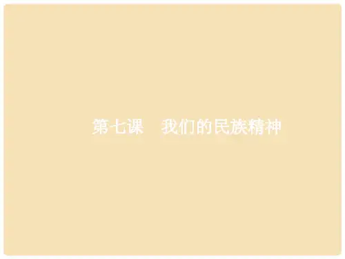 高考政治一轮复习 第三单元 中华文化与民族精神 7 我