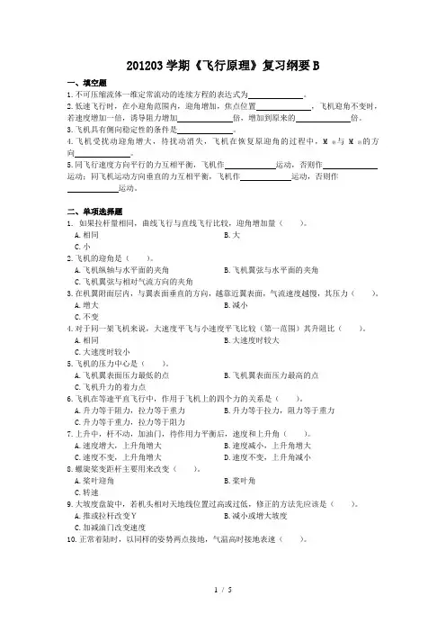 飞行原理复习纲要B