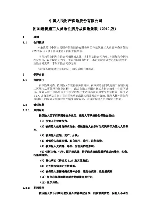 附加建筑施工人员急性病身故保险条款(2012版)-人保财险(备-健康)[2012]附28号