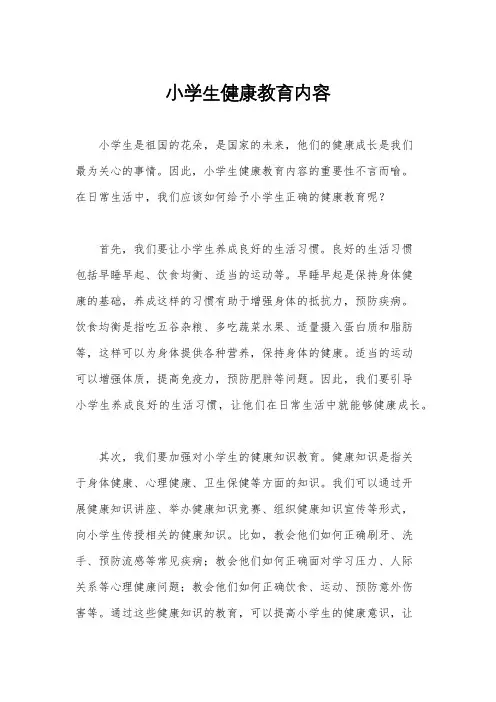 小学生健康教育内容