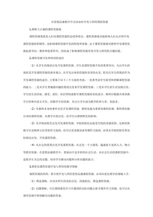 在思想品德教学中应该如何开发与利用课程资源