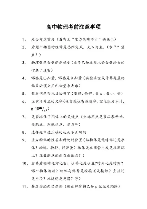 高中物理考前注意事项