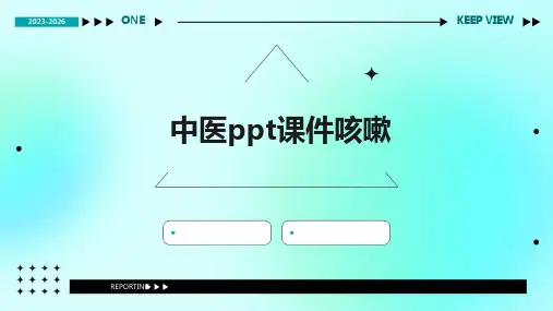 中医ppt课件咳嗽