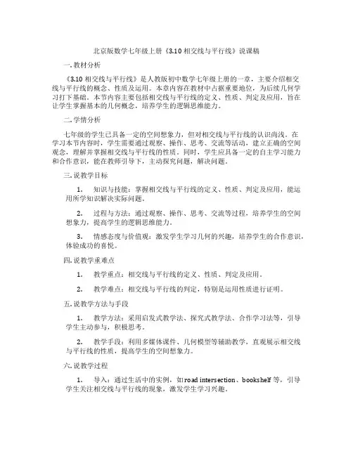 北京版数学七年级上册《3.10相交线与平行线》说课稿
