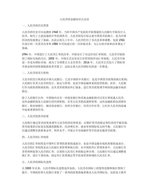 人民币的金融知识点总结