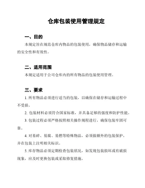 仓库包装使用管理规定