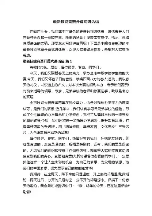 最新技能竞赛开幕式讲话稿（通用7篇）