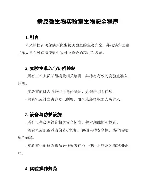 病原微生物实验室生物安全程序