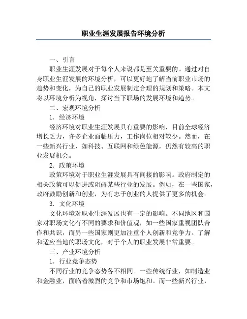 职业生涯发展报告环境分析