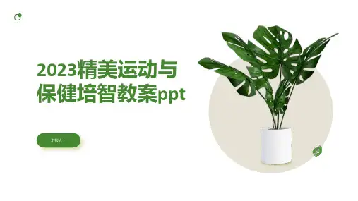 精美运动与保健培智动画教案