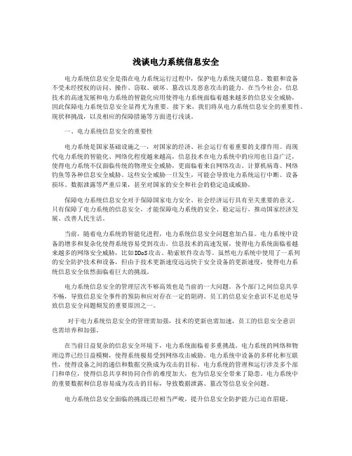 浅谈电力系统信息安全