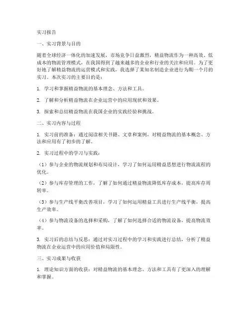 精益物流行业运营实习报告