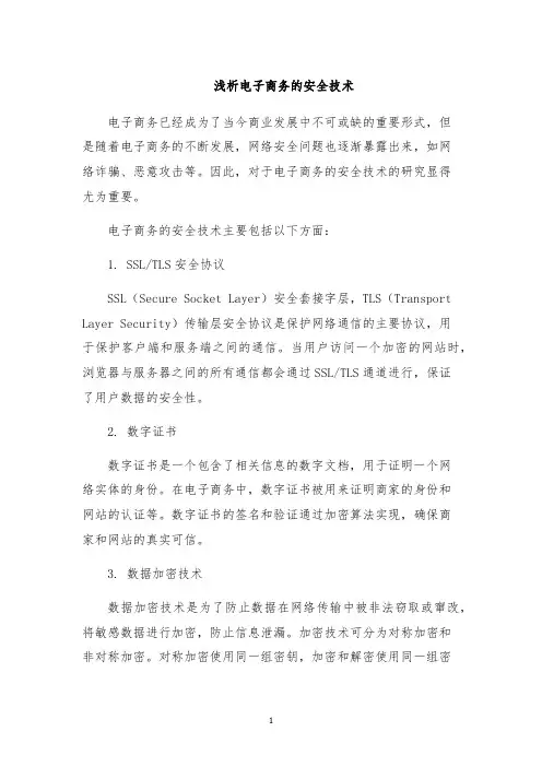 浅析电子商务的安全技术