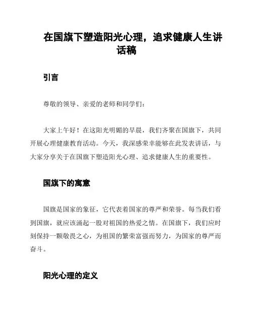 在国旗下塑造阳光心理,追求健康人生讲话稿