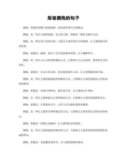 形容拥抱的句子