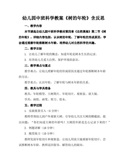 幼儿园中班科学教案《树的年轮》含反思