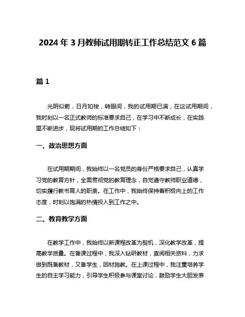 2024年3月教师试用期转正工作总结范文6篇