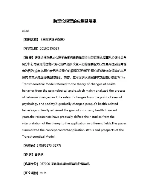 跨理论模型的应用及展望