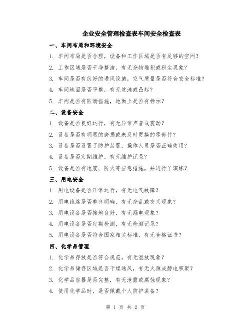 企业安全管理检查表车间安全检查表