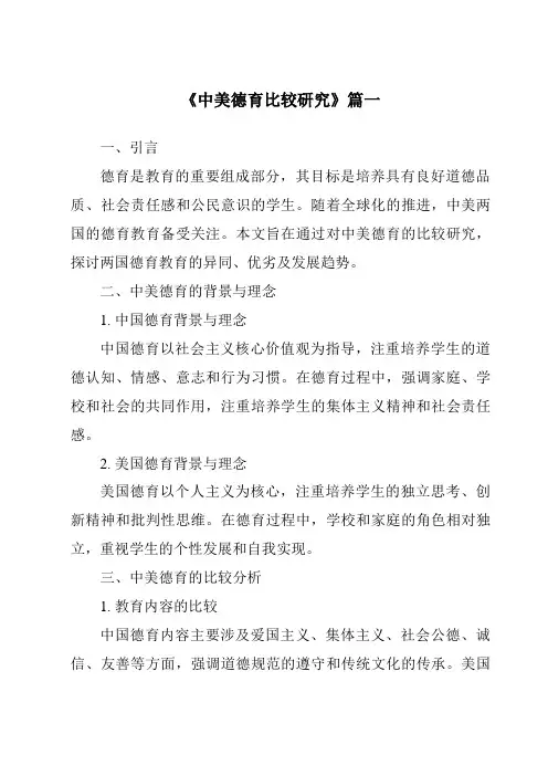 《2024年中美德育比较研究》范文