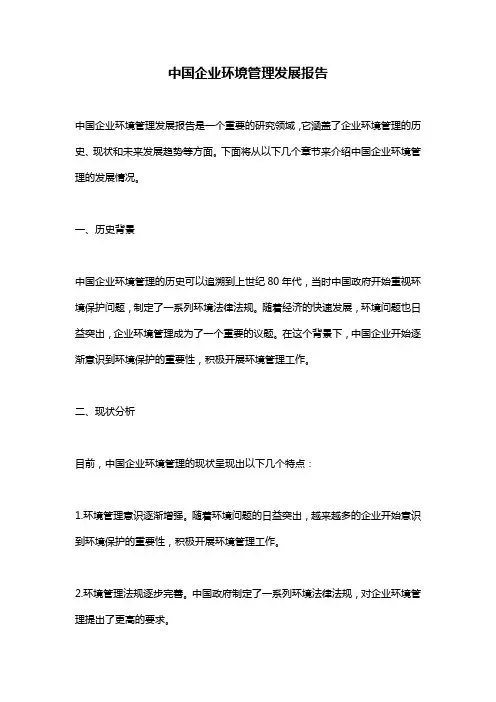 中国企业环境管理发展报告