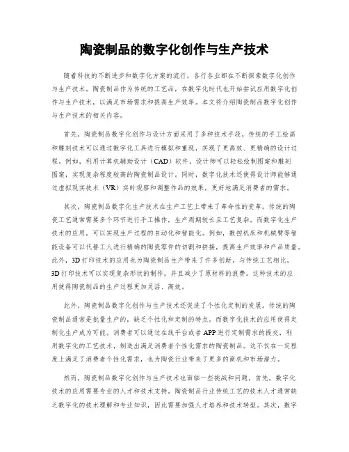陶瓷制品的数字化创作与生产技术