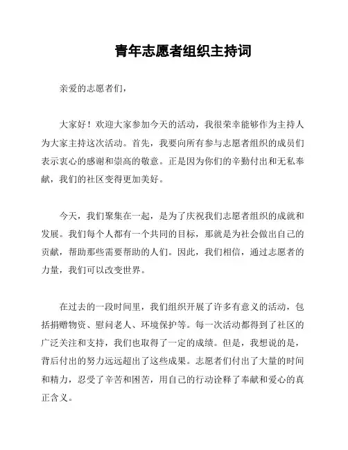 青年志愿者组织主持词