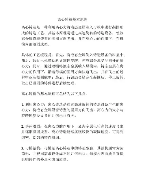 离心铸造基本原理