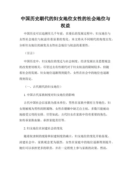中国历史朝代的妇女地位女性的社会地位与权益