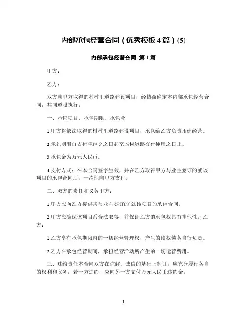 内部承包经营合同(优秀模板4篇)(5)